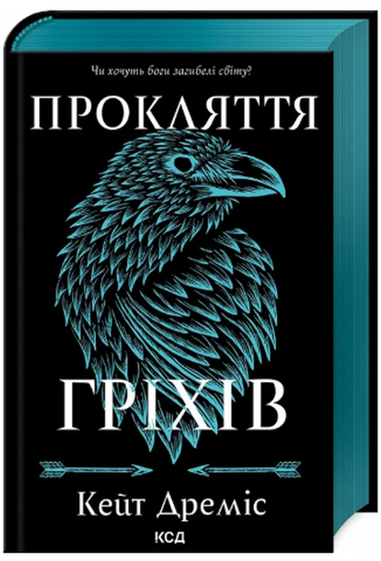 Прокляття гріхів. Книга 2/Дреміс Кейт/9786171512641 - Фото 1 Прокляття гріхів. Книга 2/Дреміс Кейт/9786171512641 - зображення 1