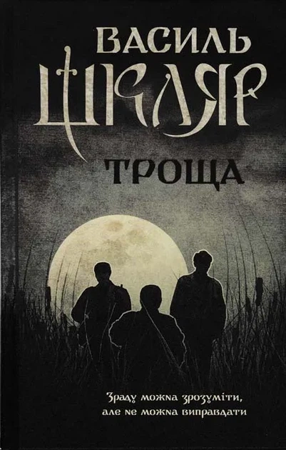 Книга Троща - Фото 1 Книга Троща - изображение 1