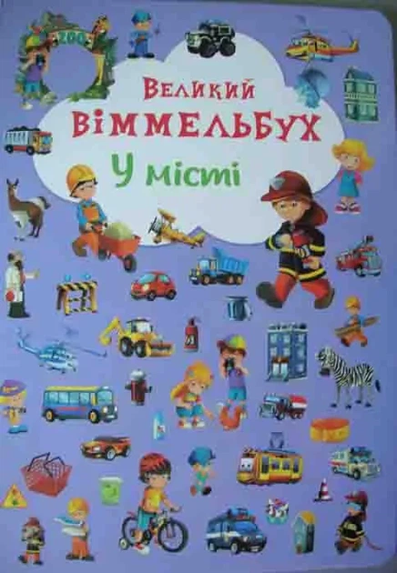 В городе. Большой виммельбух - Фото 1 В городе. Большой виммельбух - изображение 1