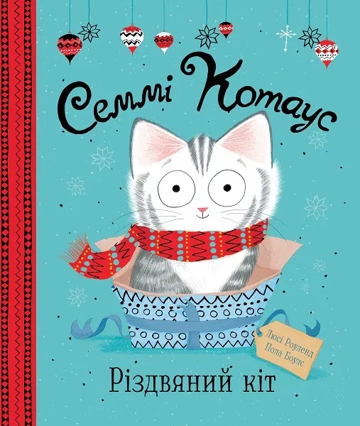 Семмі Котаус. Різдвяний кіт - Фото 1 Семмі Котаус. Різдвяний кіт - зображення 1