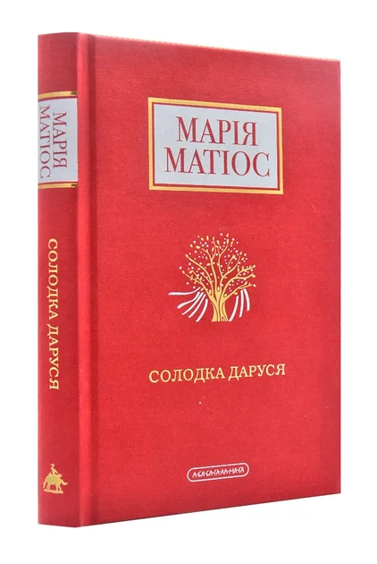 Сладкая Даруся (М. Матиос) - Фото 1 Сладкая Даруся (М. Матиос) - изображение 1