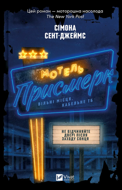 Книга Мотель "Присмерк" Автор - Сімона Сент-Джеймс 9786171706651 - Фото 1 Книга Мотель "Присмерк" Автор - Сімона Сент-Джеймс 9786171706651 - зображення 1