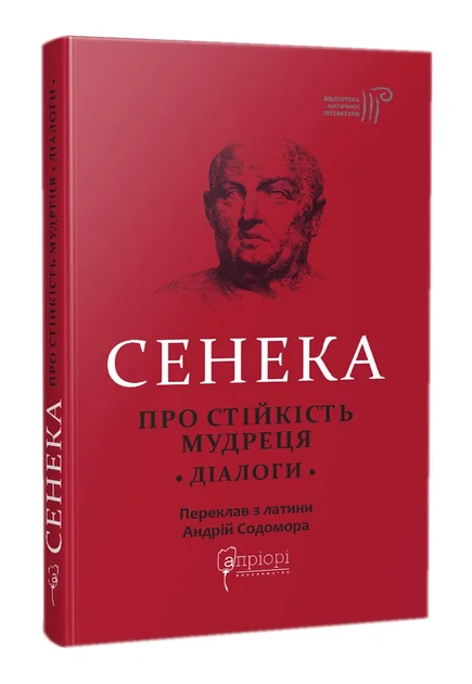 Про стійкість мудреця - Фото 1 Про стійкість мудреця - зображення 1