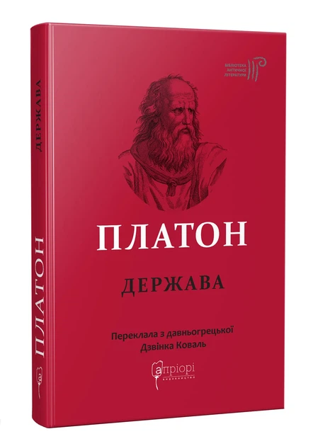 Платон. Государство - Фото 1 Платон. Государство - изображение 1
