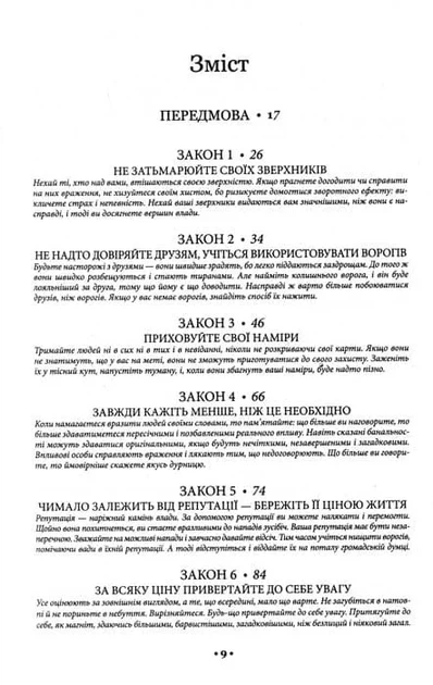 48 законів влади - изображение 2