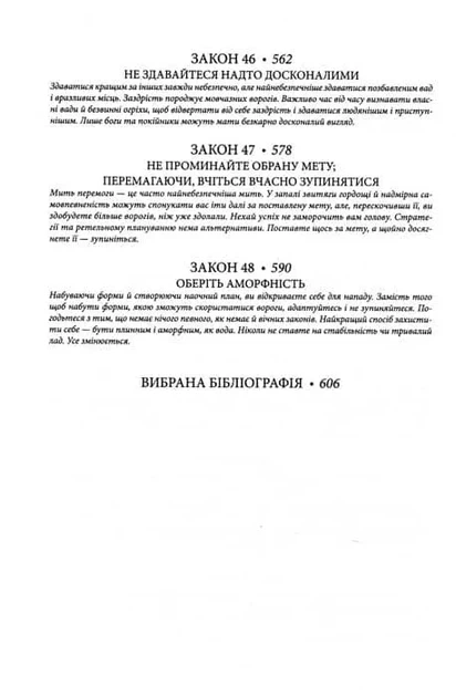 48 законів влади - изображение 9