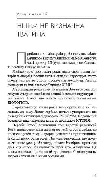Sapiens. Людина розумна. Коротка історія людства - Фото 8 Sapiens. Людина розумна. Коротка історія людства - изображение 8