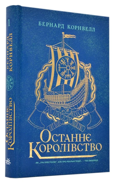 Последнее королевство - Фото 1 Последнее королевство - изображение 1