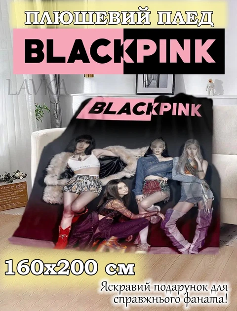 Плюшевый плед Lavka с Blackpink, 3D плед Blackpink, 160х200 см 30012542012 - Фото 1 Плюшевый плед Lavka с Blackpink, 3D плед Blackpink, 160х200 см 30012542012 - изображение 1