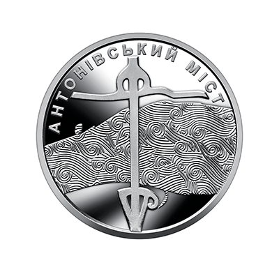 Монета НБУ Антоновский мост без капсули 10 грн 2023 ЗСУ - Фото 1 Монета НБУ Антоновский мост без капсули 10 грн 2023 ЗСУ - изображение 1
