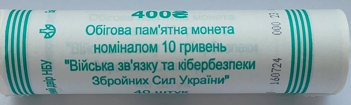Ролік монет НБУ ЗСУ Війська зв’язку та кібербезпеки Збройних Сил України 10 гривень 2024 40 монет - зображення 2