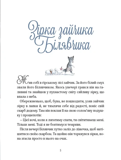 Книга Прекрасні дідусеві казочки / Карі-Марі Амйо. Серія - Світ чарівних казок (українською) - Фото 3 Книга Прекрасні дідусеві казочки / Карі-Марі Амйо. Серія - Світ чарівних казок (українською) - зображення 3