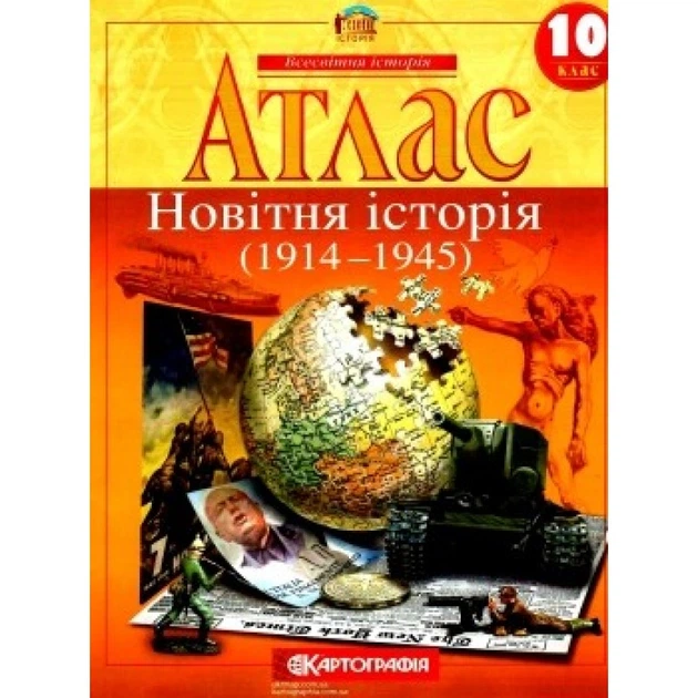 Атлас Новітня історія 10 клас 9789669464583 - Фото 1 Атлас Новітня історія 10 клас 9789669464583 - изображение 1