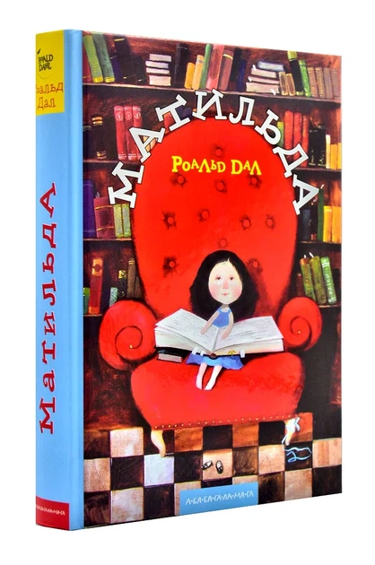 Книга Матильда - Фото 1 Книга Матильда - изображение 1