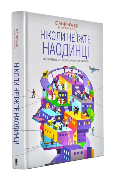 Никогда не ешьте в одиночестве и другие секреты успеха - Фото 1 Никогда не ешьте в одиночестве и другие секреты успеха - изображение 1