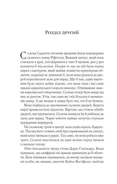 Книга Трон из стекла. Книга 2. Корона полуночи/ Сара Дж. Маас (9786171707603) (на украинском) - Фото 4 Книга Трон из стекла. Книга 2. Корона полуночи/ Сара Дж. Маас (9786171707603) (на украинском) - изображение 4