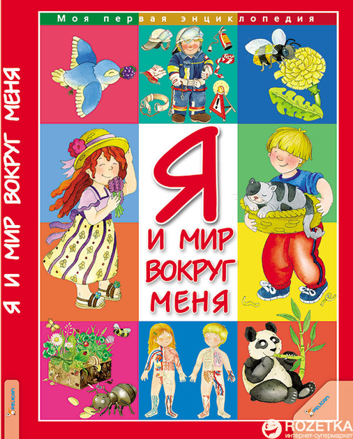 Я и мир вокруг меня - Э. Барзотти (9789663129051) – фото, отзывы ...