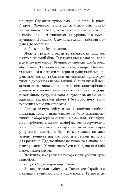 По сліду Джека-Різника. 2. Полювання на князя Дракулу - Керрі Маніскалко - Фото 14 По сліду Джека-Різника. 2. Полювання на князя Дракулу - Керрі Маніскалко - зображення 14