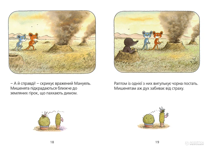Мануель і Діді. Друга велика книга маленьких мишачих пригод - Мозер Ервін (9786176793649) - Фото 7 Мануель і Діді. Друга велика книга маленьких мишачих пригод - Мозер Ервін (9786176793649) - изображение 7