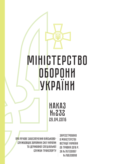 Наказ 232. Про мовне забезпечення військовослужбовців Збройних Сил України та Державної спеціальної служби транспорту, A4, портретна орієнтація - зображення 2