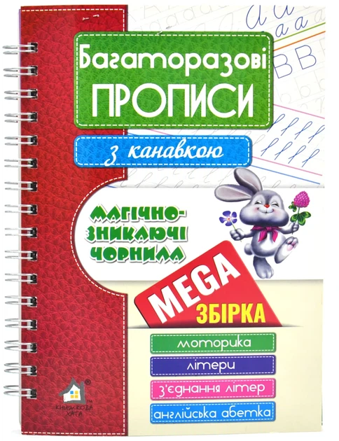 Багаторазові прописи з канавкою. MEGA збірка. Моторика. Літери. З'єднання літер. Англійська абетка - Фото 1 Багаторазові прописи з канавкою. MEGA збірка. Моторика. Літери. З'єднання літер. Англійська абетка - зображення 1