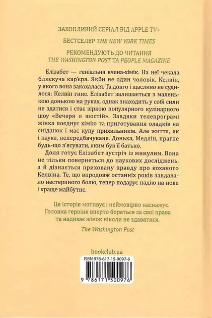 Уроки хімії - Бонні Ґармус - зображення 2