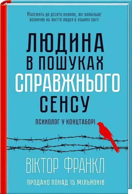 Человек в поисках истинного смысла Психолог в концлагере - Виктор Франкл - Фото 1 Человек в поисках истинного смысла Психолог в концлагере - Виктор Франкл - изображение 1