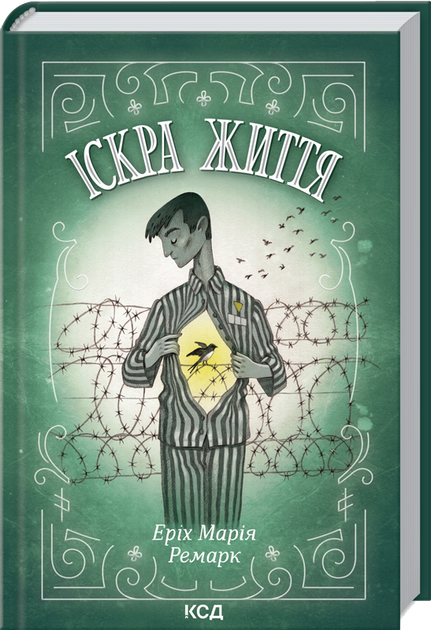 Іскра життя/Ремарк Ерих Марія/9786171289239 - Фото 1 Іскра життя/Ремарк Ерих Марія/9786171289239 - изображение 1