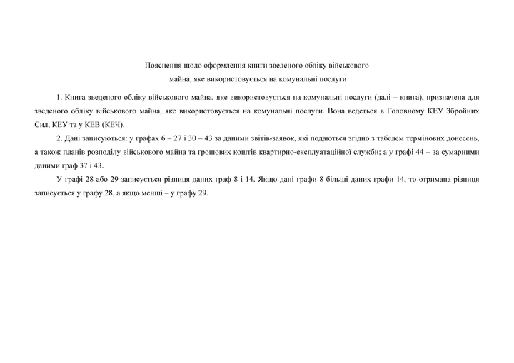 Книга зведеного обліку військового майна яке використовується на комунальні послуги А4, A4, альбомна орієнтація - Фото 3 Книга зведеного обліку військового майна яке використовується на комунальні послуги А4, A4, альбомна орієнтація - изображение 3