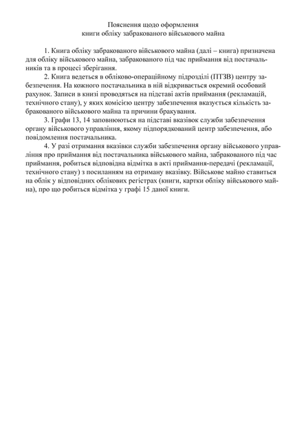 Книга обліку забракованого військового майна, A4, портретна орієнтація. Тверда обкладинка - Фото 3 Книга обліку забракованого військового майна, A4, портретна орієнтація. Тверда обкладинка - изображение 3