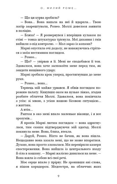 О, милий Роме… - Тіллі Коул (978-617-548-327-5) - Фото 4 О, милий Роме… - Тіллі Коул (978-617-548-327-5) - изображение 4