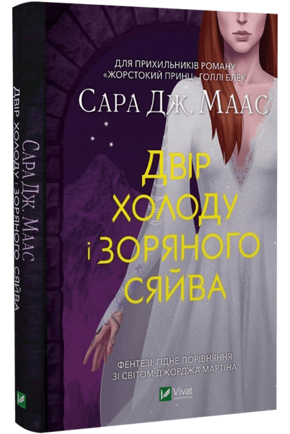 Двор шипов и роз. Комплект из 4 книг/ Сара Дж. Маас (на украинском) (4820000100335) 000307055 - изображение 3