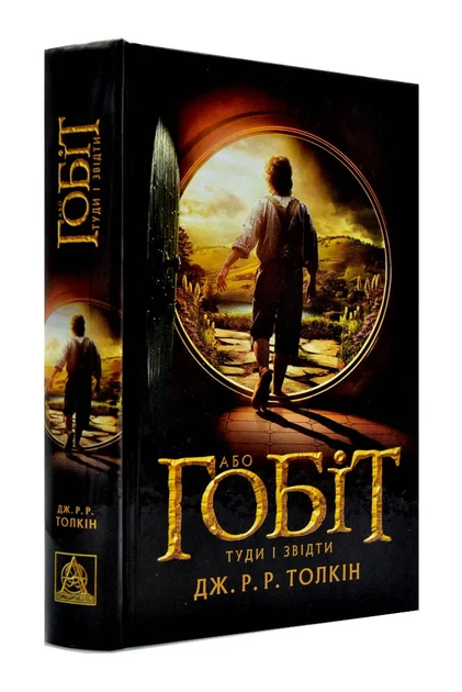 Книге Гобит или Туда и оттуда - Фото 1 Книге Гобит или Туда и оттуда - изображение 1