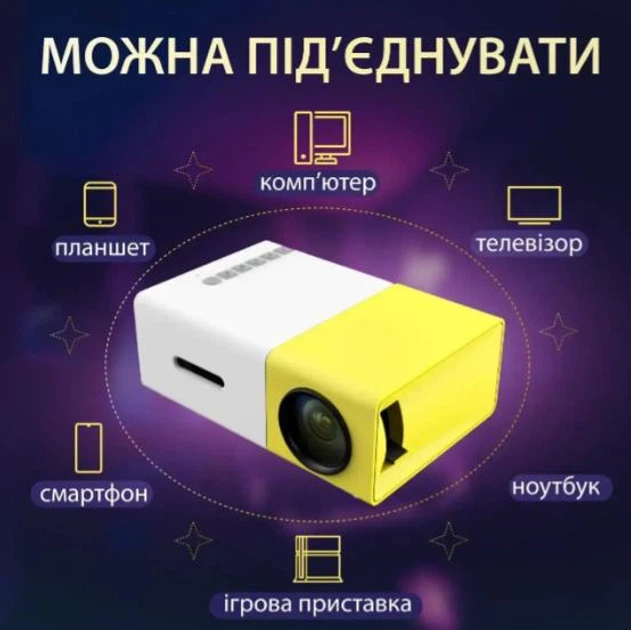 Мультимедийный портативный LED проектор UKC YG-300 White/Yellow с динамиком, поддержкой Full HD, USB и HDMI интерфейсами - изображение 2