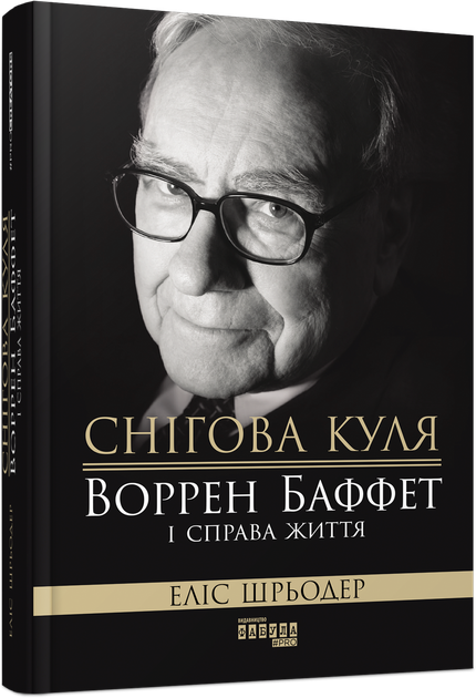 Книга Снігова куля: Воррен Баффет і справа життя. Автор - Еліс Шрьодер (Фабула) - Фото 1 Книга Снігова куля: Воррен Баффет і справа життя. Автор - Еліс Шрьодер (Фабула) - изображение 1
