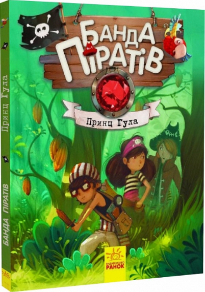 Книга Банда піратів. Книга 8. Принц Гула. Автор - Ж.Парашині-Дені, О. Дюпен (РАНОК) - Фото 1 Книга Банда піратів. Книга 8. Принц Гула. Автор - Ж.Парашині-Дені, О. Дюпен (РАНОК) - изображение 1