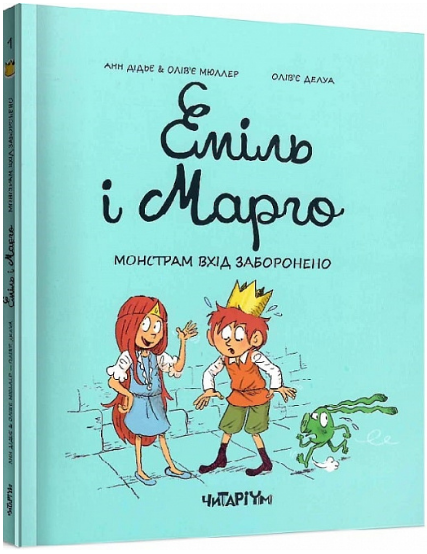 Книга Еміль і Марго. Книга 1. Монстрам вхід заборонено. Автор - Анн Дідьє, Олів’є Мюллер (Читаріум) - изображение 2
