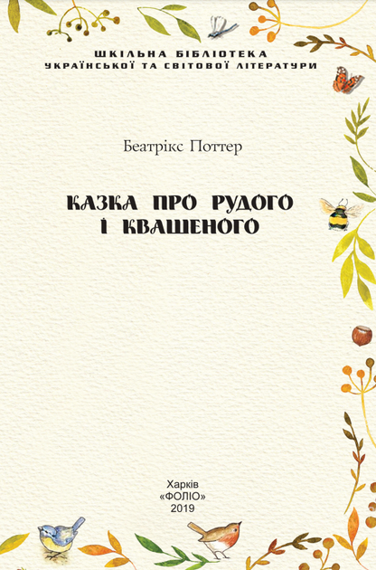 Книга Казка про Рудого і Квашеного. Автор - Беатрікс Поттер (Folio) - Фото 2 Книга Казка про Рудого і Квашеного. Автор - Беатрікс Поттер (Folio) - зображення 2