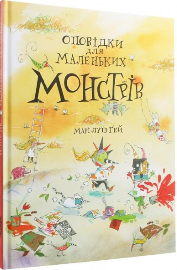 Книга Оповідки для маленьких монстрів. Автор - Марі-Луїз Ґей (Читаріум) - Фото 1 Книга Оповідки для маленьких монстрів. Автор - Марі-Луїз Ґей (Читаріум) - изображение 1