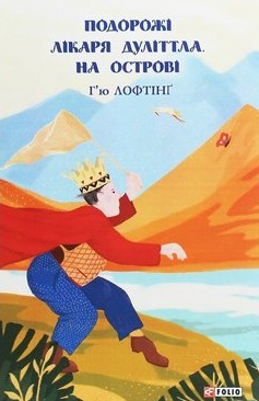 Книга Подорожі Лікаря Дуліттлa. Книга 2. На острові. Автор - Г’ю Лофтінг (Folio) - Фото 1 Книга Подорожі Лікаря Дуліттлa. Книга 2. На острові. Автор - Г’ю Лофтінг (Folio) - изображение 1