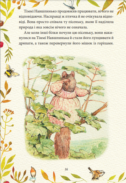 Книга Казка про більченя Горіхама. Казка про Джеміму Качку-О'Зерну. Автор - Беатрікс Поттер (Folio) - изображение 4