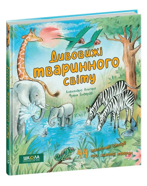 Книга Дивовижі тваринного світу. Автор - Алехандро Альґара (Школа) - изображение 2