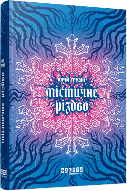 Містичне Різдво/Грузін Юрій/978-617-522-297-3 - Фото 1 Містичне Різдво/Грузін Юрій/978-617-522-297-3 - изображение 1