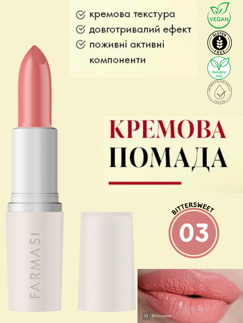 Кремовая помада для губ Farmasi 03 Bittersweet 4 г - Фото 1 Кремовая помада для губ Farmasi 03 Bittersweet 4 г - изображение 1