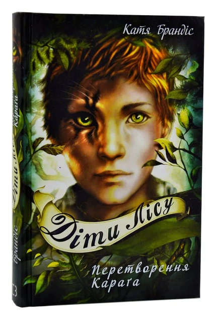 Дети леса. Книга 1. Превращение Карага - Фото 1 Дети леса. Книга 1. Превращение Карага - изображение 1