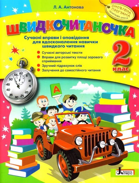 Быстрочиталочка. 2 класс. Рассказы и упражнения для усовершенствования навыка быстрого чтения (на украинском) - Фото 1 Быстрочиталочка. 2 класс. Рассказы и упражнения для усовершенствования навыка быстрого чтения (на украинском) - изображение 1