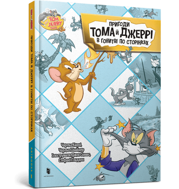 Пригоди Тома й Джеррі в гонитві по сторінках (9786175232842) - Фото 1 Пригоди Тома й Джеррі в гонитві по сторінках (9786175232842) - изображение 1
