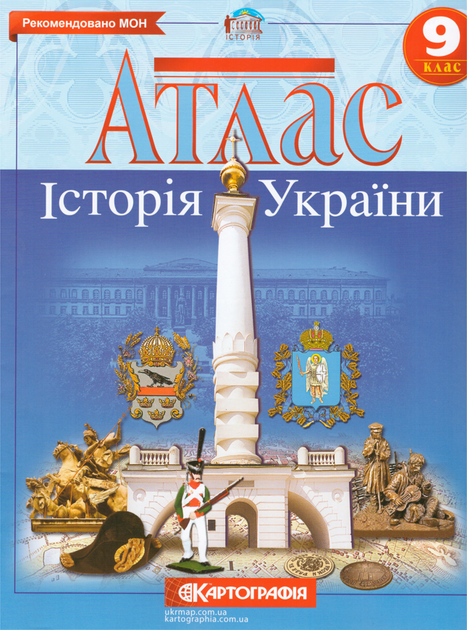 Атлас Історія України. 9 клас (Картографія) - Фото 1 Атлас Історія України. 9 клас (Картографія) - изображение 1