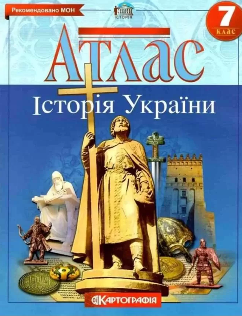 Атлас Історія України. 7 клас (Картографія) - Фото 1 Атлас Історія України. 7 клас (Картографія) - изображение 1
