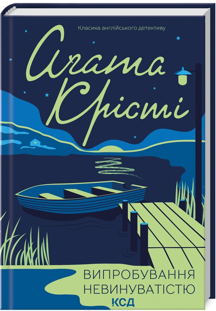 Книга Випробування невинуватістю. Класика англійського детективу. Автор - Аґата Крісті (КСД) - Фото 1 Книга Випробування невинуватістю. Класика англійського детективу. Автор - Аґата Крісті (КСД) - изображение 1